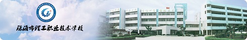 珠海市理工職業技術學校
