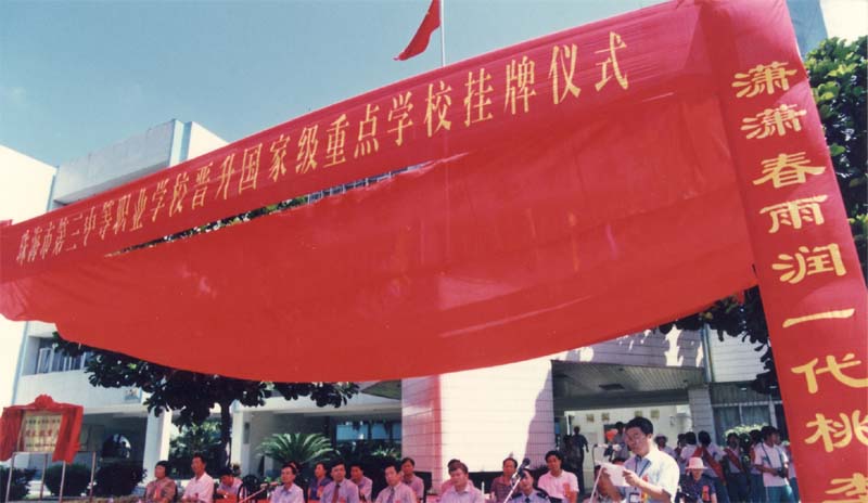 2001年3月5日，學(xué)校晉升為國家級