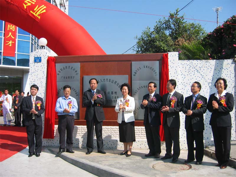 2004年11月20日，舉行“國家緊缺人才汽車運(yùn)用與維修專業(yè)技能型人才培養(yǎng)培訓(xùn)基地”掛牌儀式，教育部職業(yè)與成人教育司黃堯司長、珠海市副市長鄧群芳主持剪彩儀式