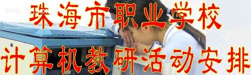珠海市職業學校計算機教研活動安排